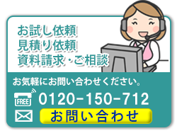 無料でお試し依頼、資料請求、ご相談。お気軽にお問い合わせください。