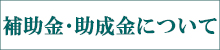 補助金・助成金について